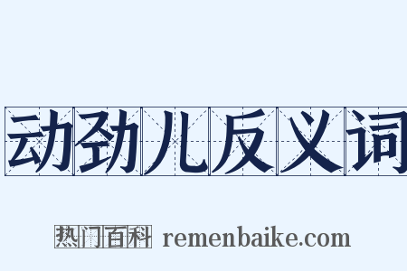 动劲儿反义词是什么意思的图片